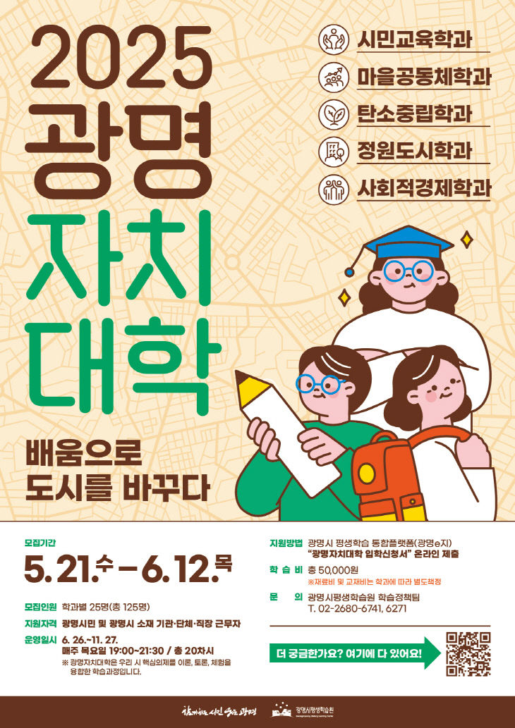 광명시, 마을리더 ‘광명자치대학’ 신입생 모집