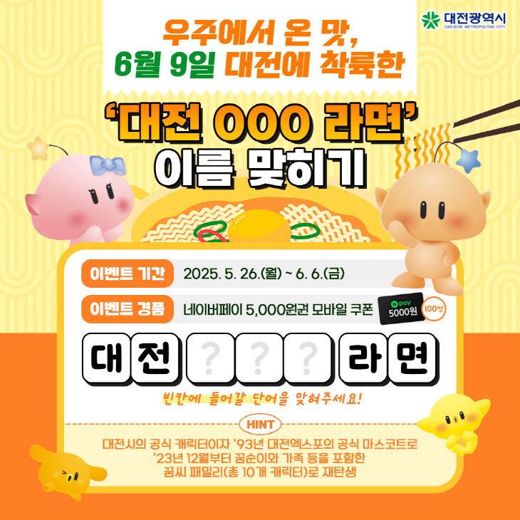 2. 대전 꿈돌이 라면 6월 9일 출시 기념 SNS 이벤트1