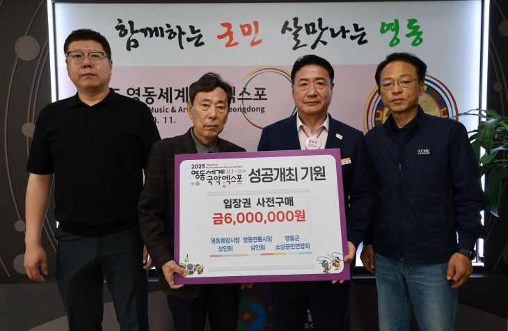 [국악엑스포 사진자료] [영동상인회 입장권 구매 기탁]