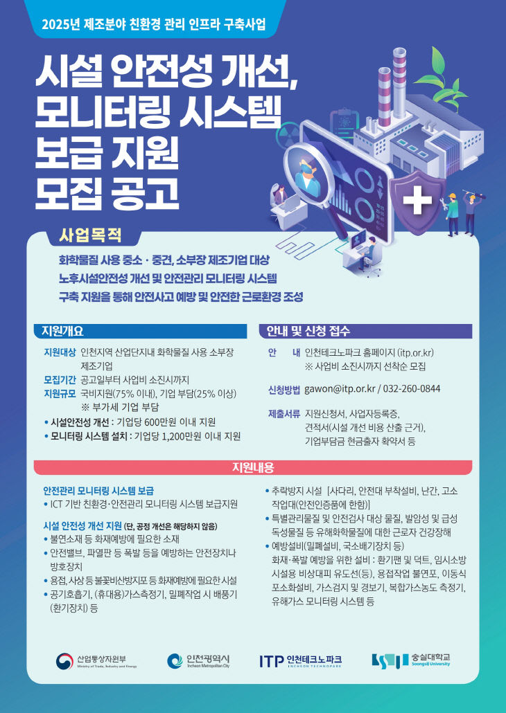 (포스터) 2025년 제조분야 친환경 관리 인프라 구축사업