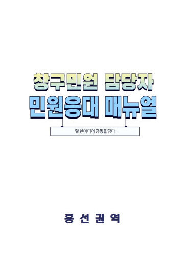 흥선권역, ‘창구민원 담당자 민원응대 매뉴얼’로 민원 서비스
