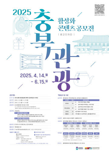 2025 충북 관광 활성화 콘텐츠 공모전 접수기간 연장 (1)
