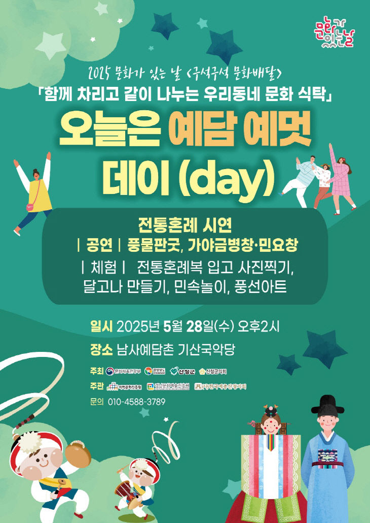 산청군 구석구석 문화배달 사업 오늘은 예담 예멋 데이(day)