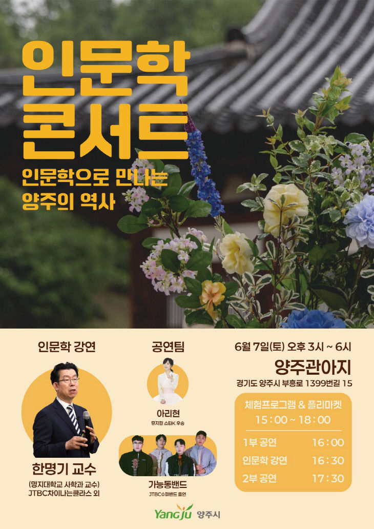 두 번째 인문학 콘서트 ‘인문학으로 만나는 양주 이야기’