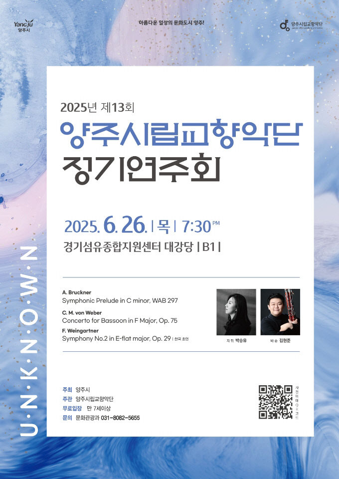 양주시립교향악단, 6월 26일 정기연주회 ‘Unknown’ 개최