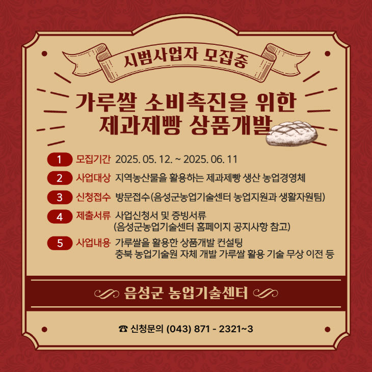 '가루쌀 소비촉진을 위한 제과제빵 상품개발 사업' 시범 사업자