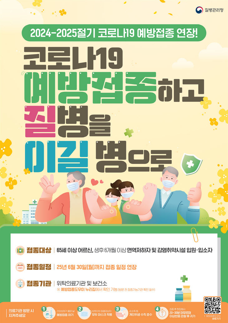 4. 코로나19 예방접종 사업 기간 연장 안내문