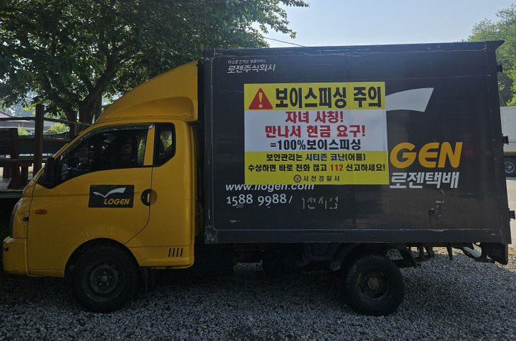 서천서가 택배차량 외부에 부착한 보이스피싱 예방 홍보 문구