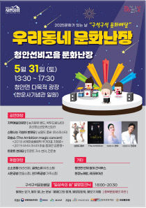 우리동네문화난장 포스터(청안선비고을)