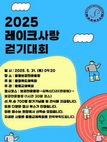 2025 레이크사랑 걷기대회 포스터