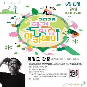 환경교육센터, 이정모 관장 초청 강연 참가자 모집 중 포스터