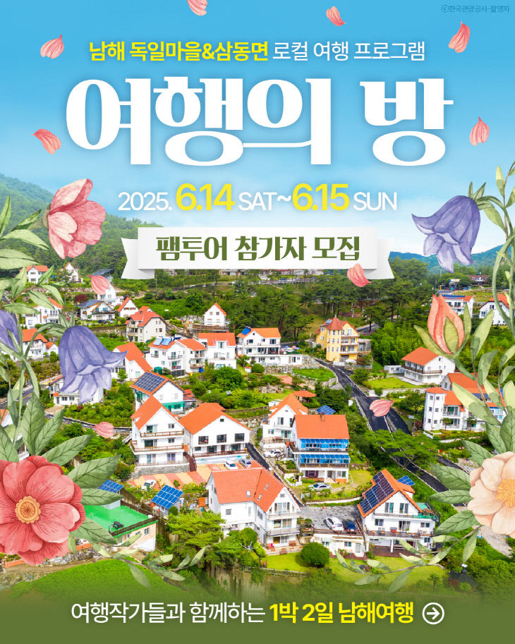 여행작가와 함께하는 1박2일 ‘여행의 방’ 참가자 모집
