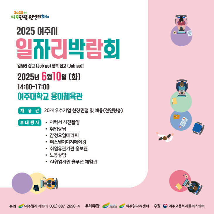 01-여주시, 2025 일자리박람회로 구직자와 기업 잇다