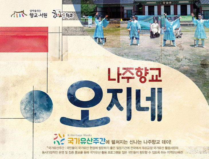 나주향교 오지네 포스터