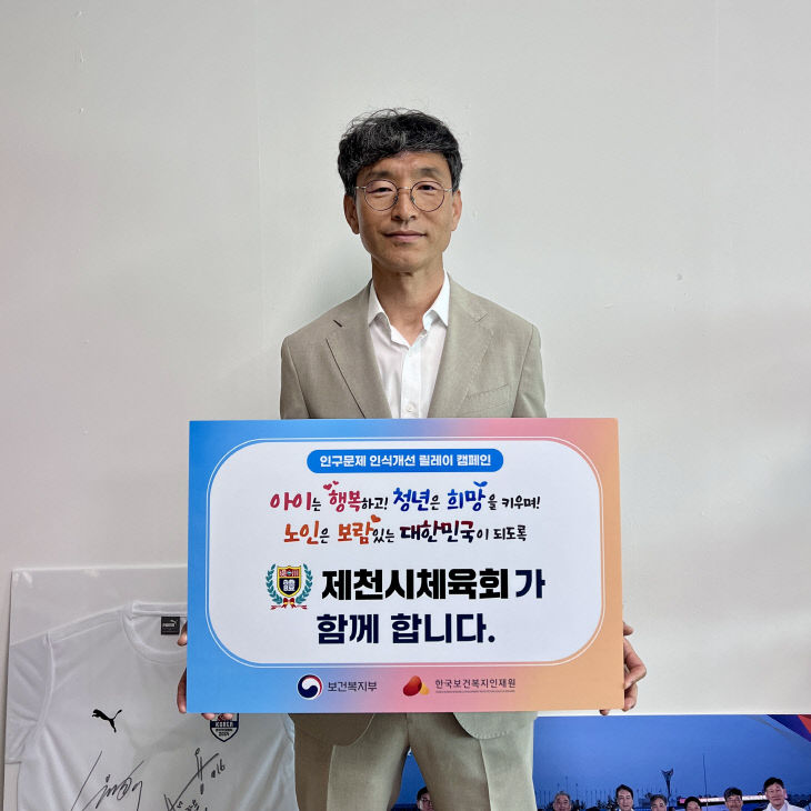 체육회장, 인구문제 인식개선 릴레이 캠페인 참여