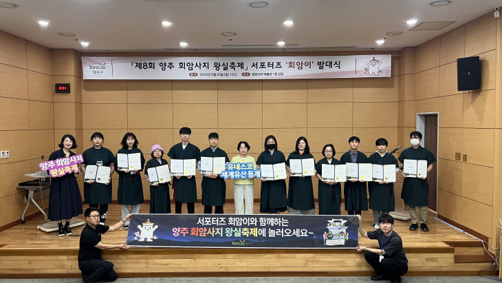 ‘제8회 양주 회암사지 왕실축제 서포터즈’ 발대식 개최