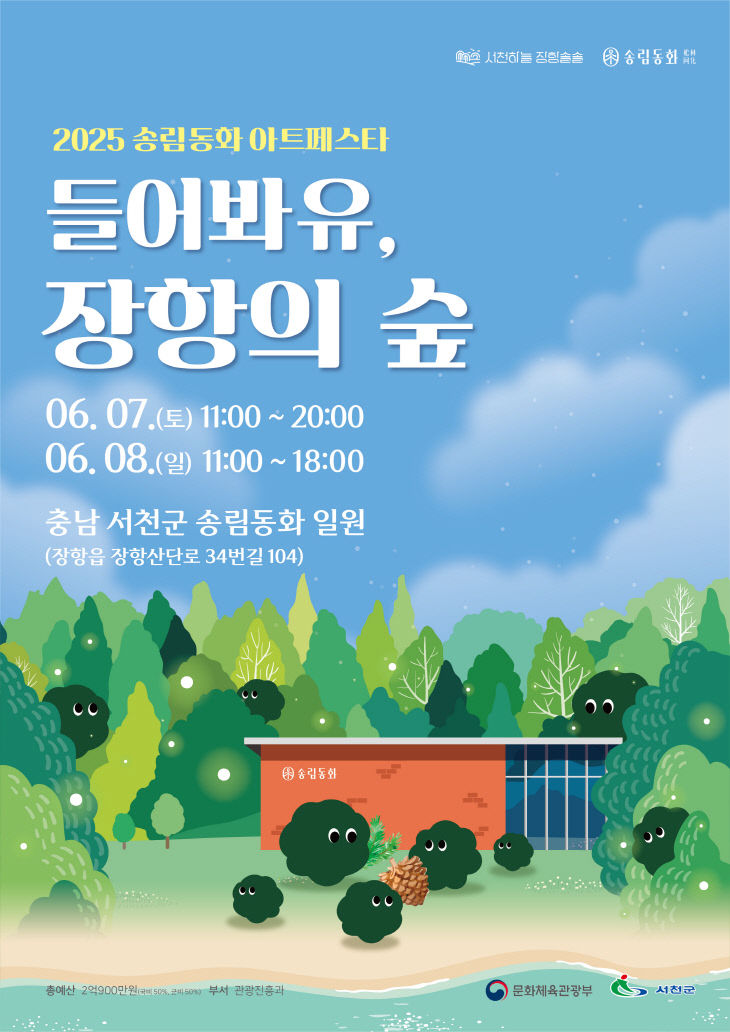 2025 송림동화 아트페스타 개최