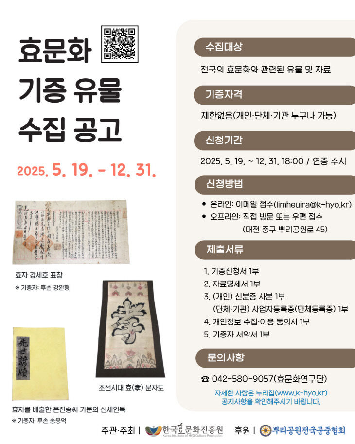 효문화 기증 유물 수집 공고