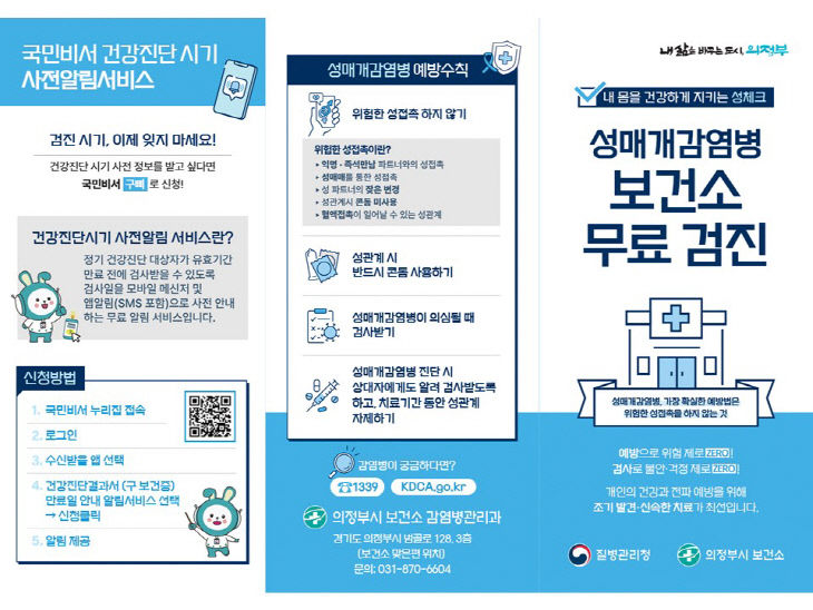 의정부시 보건소, 성매개감염병 무료검진 실시