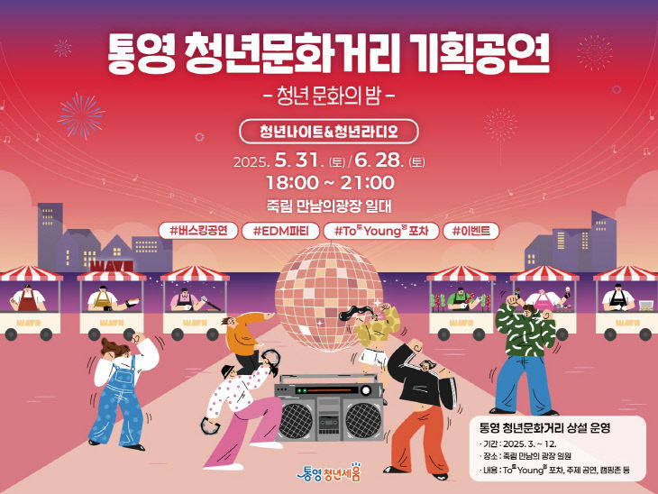 통영 청년문화거리 기획공연 청년문화의 밤 행사 개최