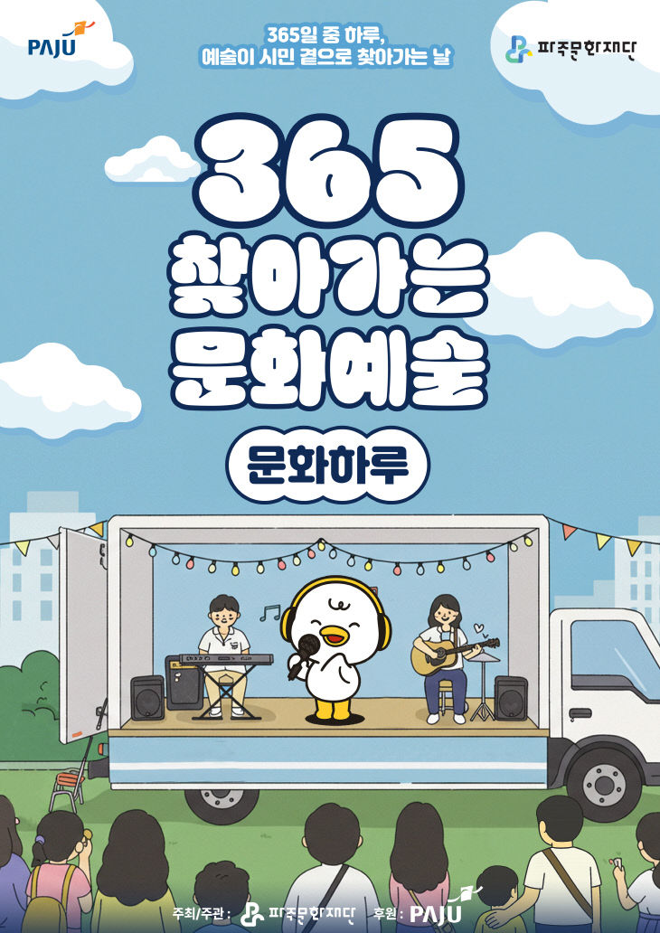 파주문화재단 365 찾아가는 문화예술 포스터