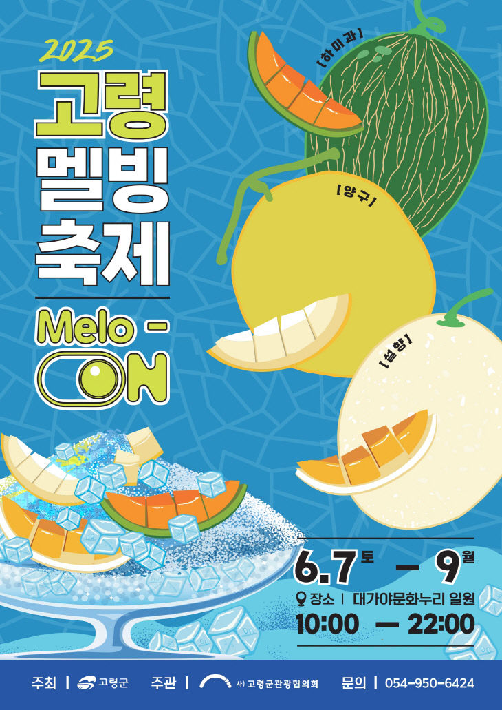 2025년 멜빙축제 개최