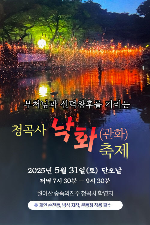 청곡사 낙화(관화)축제