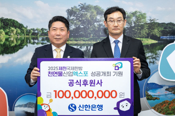 -신한은행, 2025제천국제한방천연물산업엑스포 공식 후원(