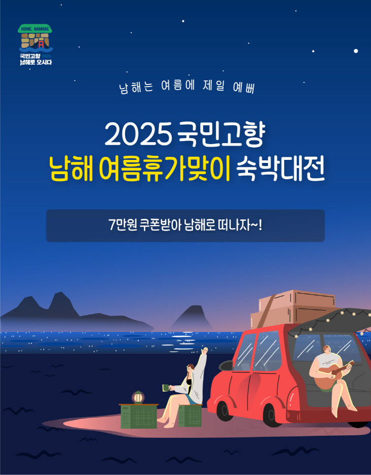 2025 국민고향 남해 여름휴가맞이 숙박대전