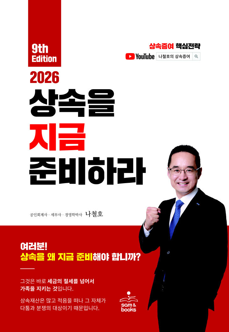 ]나철호-상속을 지금 준비하라 9판-표지앞면