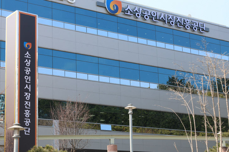 [사진자료] 소상공인시장진흥공단 전경