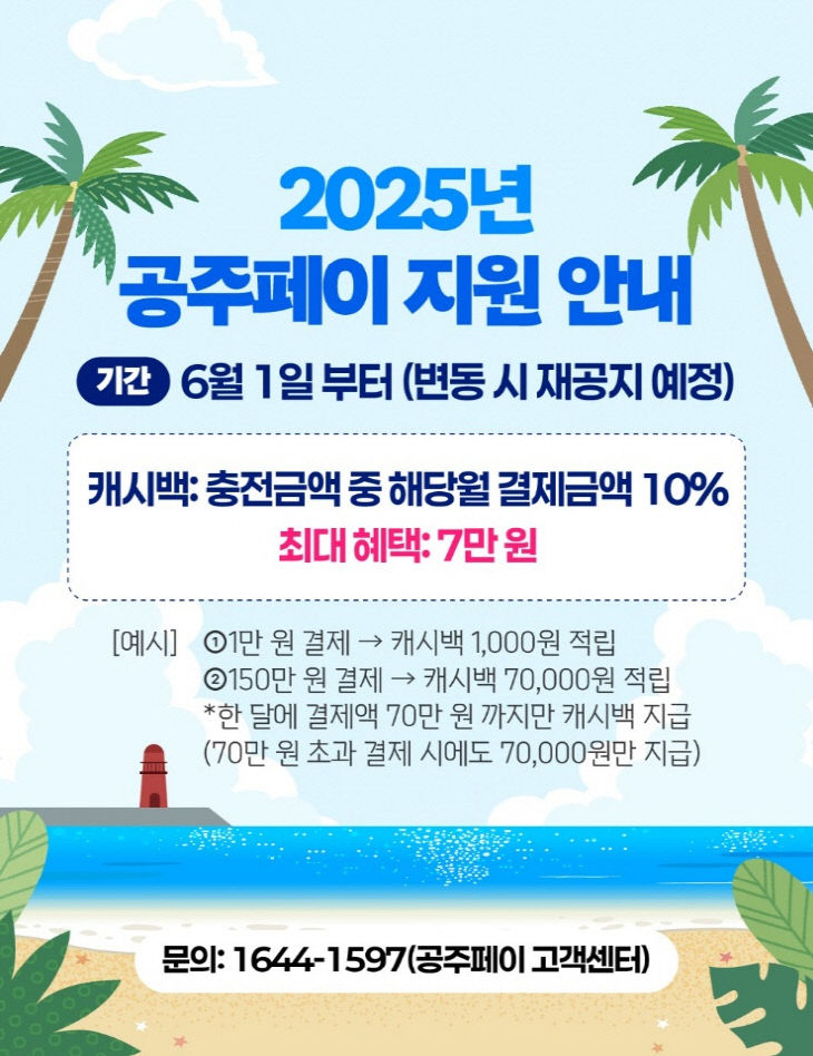 공주페이 캐시백 지원 이미지