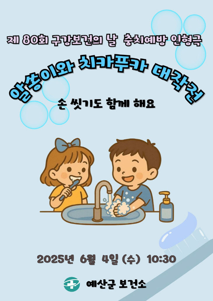8.예산군보건소 제80회 구강보건의 날 기념 행사 홍보 포스터