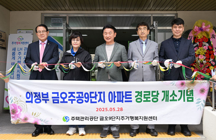 의정부시, 금오주공9단지 경로당 이전 개소식 열려