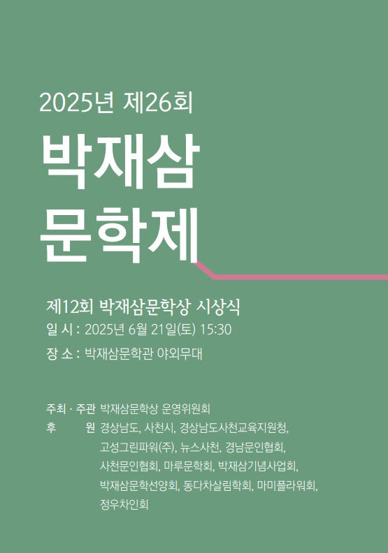 제26회 박재삼문학제