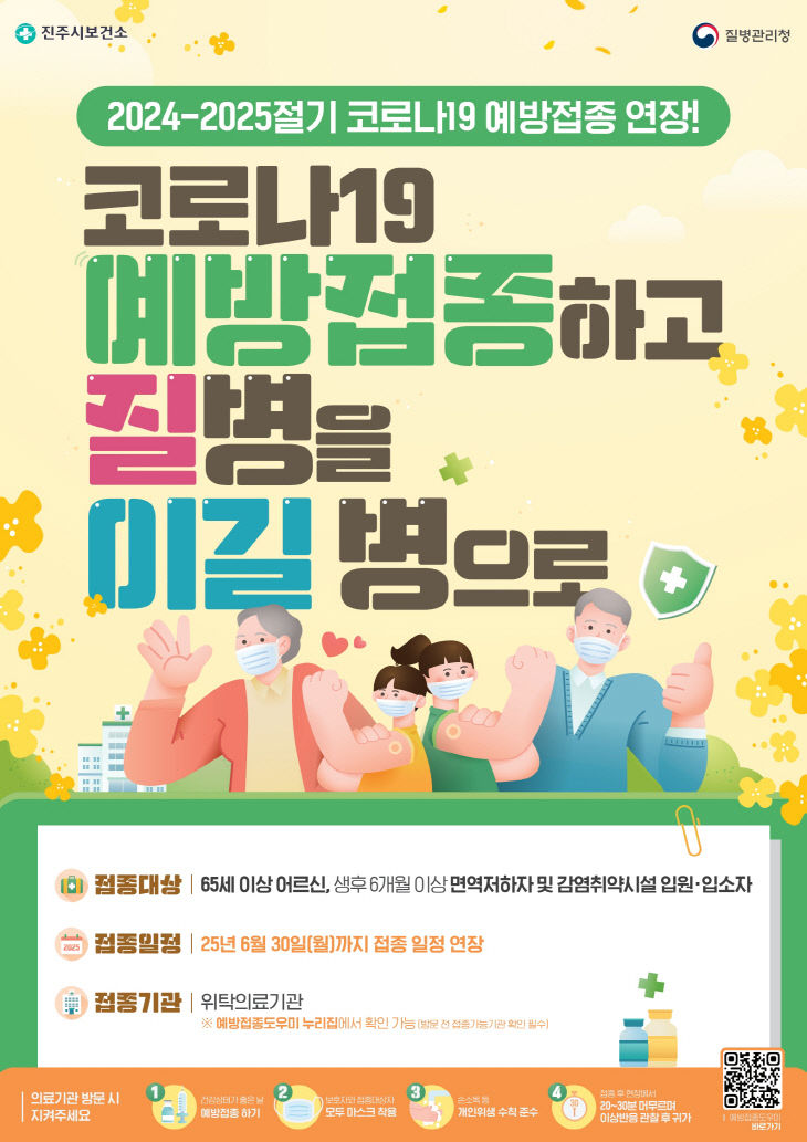 진주시, 코로나19 고위험군 예방접종으로 미리 대비하세요