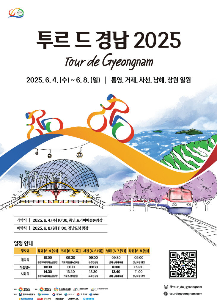 1. 투르 드 경남 2025, 7일 남해에서 개최