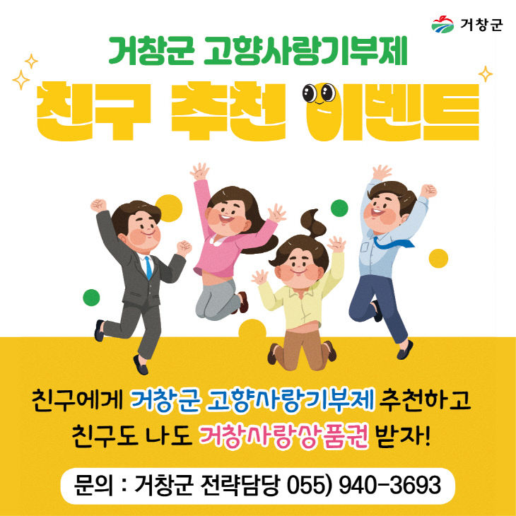 거창 고향사랑기부 친구추천 이벤트