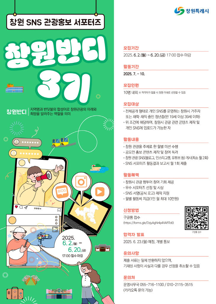 창원 SNS 관광홍보 서포터즈 ‘창원반디 3기’모집