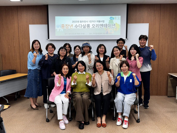6. 동두천시가족센터, 중장년 1인가구를 위한 수다살롱 오리엔