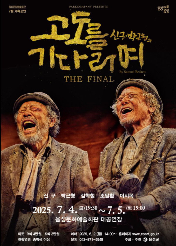 ‘고도를 기다리며’ 포스터.