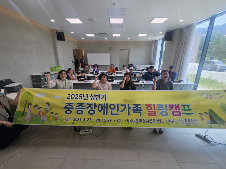 7. 동두천시, 2025년 상반기 중증장애인 가족 힐링캠프 성료