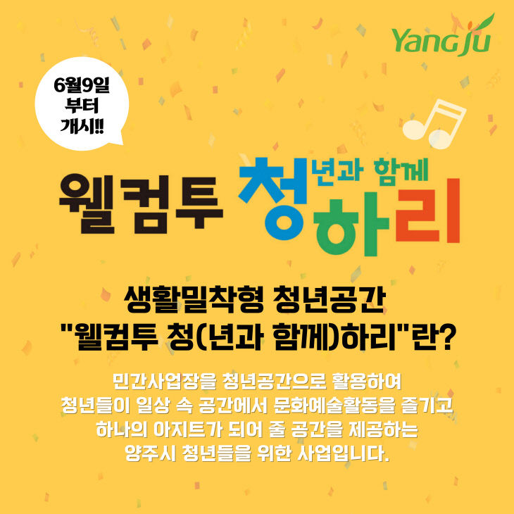 5.30. - 양주시, 생활밀착형 청년 공간 ‘웰컴투 청하리’