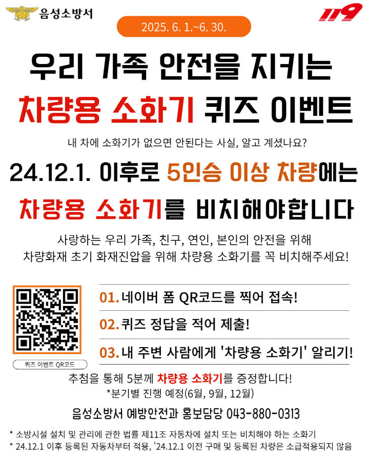 '우리 가족 안전을 지키는 차량용 소화기 퀴즈 이벤트'