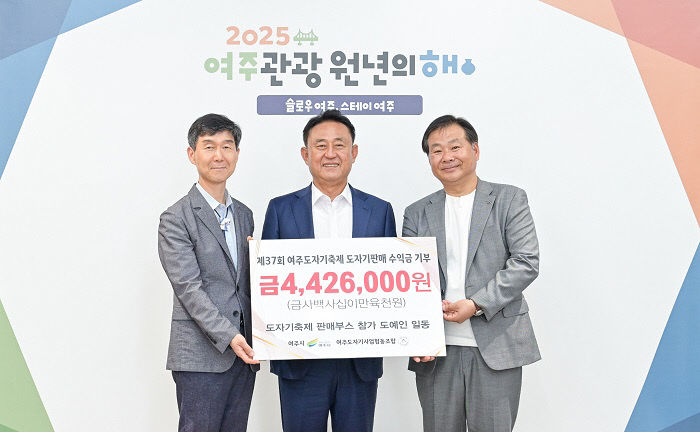 02-여주시, 제37회 여주도자기축제 수익금 기탁식 개최