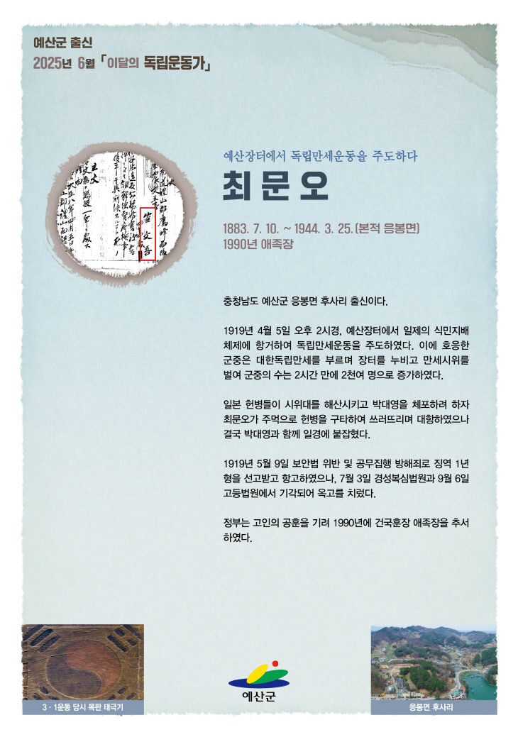 4.2025년 6월 이달의 독립운동가(응봉면 최문오)