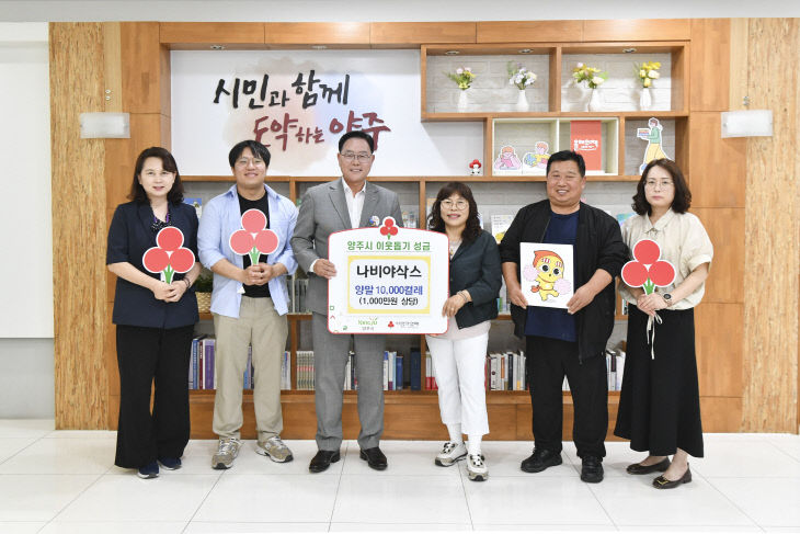 나비야삭스, 양주시에 양말 1만 켤레 기부