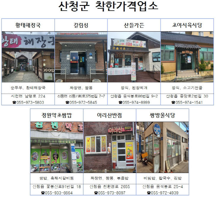 산청군 착한가격업소