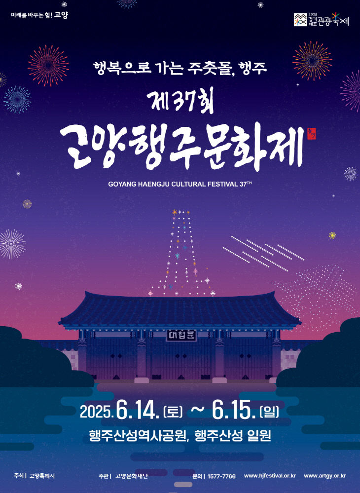 2. 고양시, 문화누리카드와 함께하는 고양행주문화제
