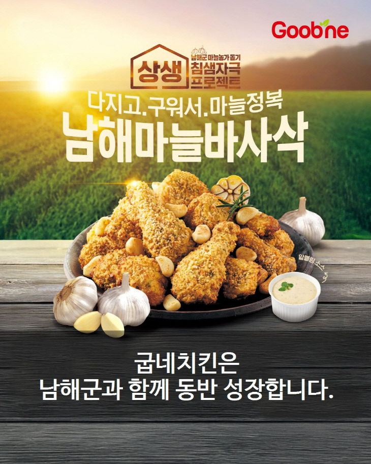 1. 남해군, 굽네치킨과 지역상생 협약 연장